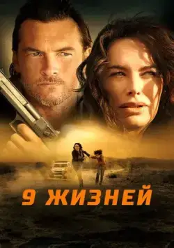 9 жизней / Gypsy Moon (2022) фильм скачать через торрент в хорошем качестве