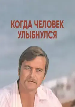 Когда человек улыбнулся (1973) фильм скачать через торрент в хорошем качестве