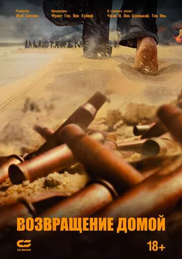 Возвращение домой / Wan li gui tu (2022) фильм скачать через торрент в хорошем качестве
