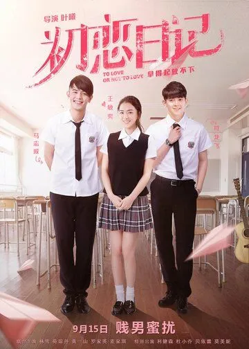 Любить или не любить / Chu lian ri ji (2017) фильм скачать через торрент в хорошем качестве