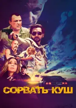Сорвать куш / Hustle Down (2021) фильм скачать через торрент в хорошем качестве