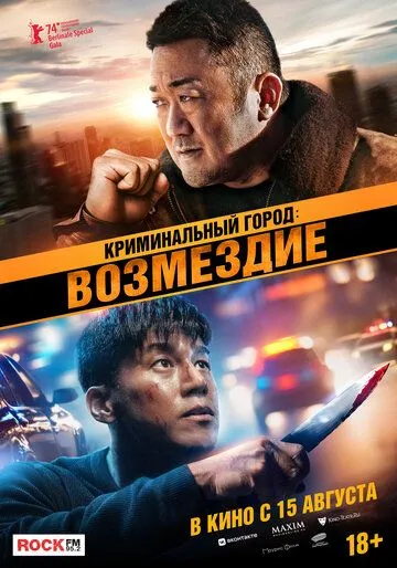 Криминальный город: Возмездие / Beomjoe dosi 4 (2024) фильм скачать через торрент в хорошем качестве