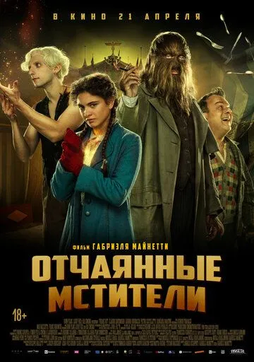 Отчаянные мстители / Freaks Vs. The Reich (2021) фильм скачать через торрент в хорошем качестве