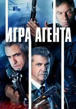 Агентская игра / Agent Game (2022) фильм скачать через торрент в хорошем качестве