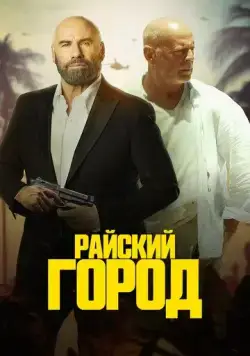 Райский город / Paradise City (2022) фильм скачать через торрент в хорошем качестве