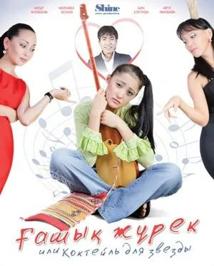 Коктейль для звезды / Ғашык Жүрек (2010) фильм скачать через торрент в хорошем качестве