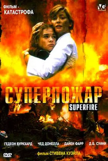 Суперпожар / Superfire (2002) фильм скачать через торрент в хорошем качестве