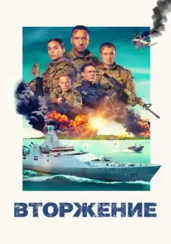 Вторжение / Invasie (2024) фильм скачать через торрент в хорошем качестве