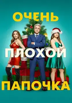 Очень плохой папочка / The Fight Before Christmas (2021) фильм скачать через торрент в хорошем качестве