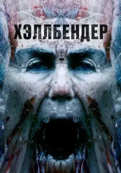 Хэллбендер / Hellbender (2021) фильм скачать через торрент в хорошем качестве