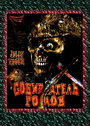 Собиратель голов / Jolly Roger: Massacre at Cutter's Cove (2005) фильм скачать через торрент в хорошем качестве