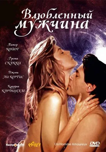 Влюбленный мужчина / Un homme amoureux (1987) фильм скачать через торрент в хорошем качестве