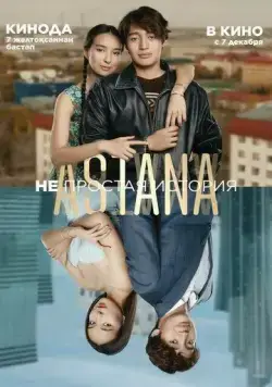Astana. Непростая история (2023) фильм скачать через торрент в хорошем качестве