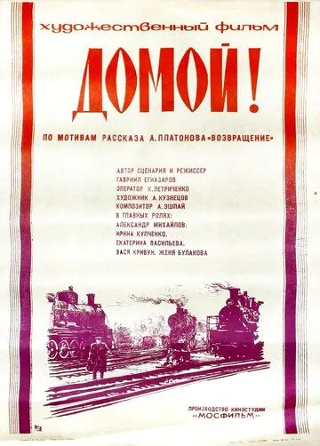 Домой! / Domoy! (1982) фильм скачать через торрент в хорошем качестве