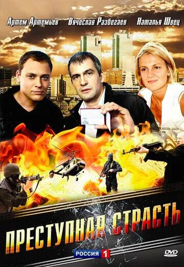 Преступная страсть (2008) сериал скачать через торрент в хорошем качестве