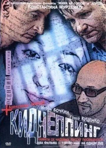 Киднеппинг (2003) сериал скачать через торрент в хорошем качестве