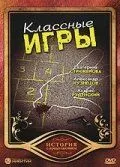 Классные игры (2006) сериал скачать через торрент в хорошем качестве