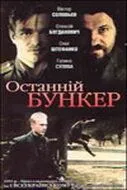 Последний бункер (1991) фильм скачать через торрент в хорошем качестве