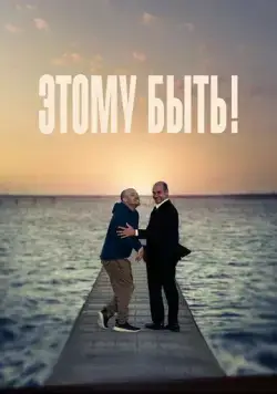 Этому быть! / Presque (2021) фильм скачать через торрент в хорошем качестве