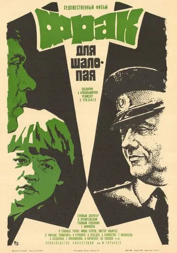 Фрак для шалопая (1979) фильм скачать через торрент в хорошем качестве