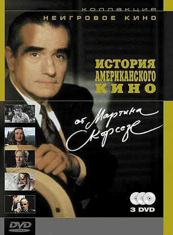 Скачать История американского кино от Мартина Скорсезе / A Personal Journey with Martin Scorsese Through American Movies (1995) фильм через торрент на русском