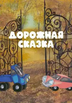 Дорожная сказка (1981) мультфильм скачать через торрент в хорошем качестве