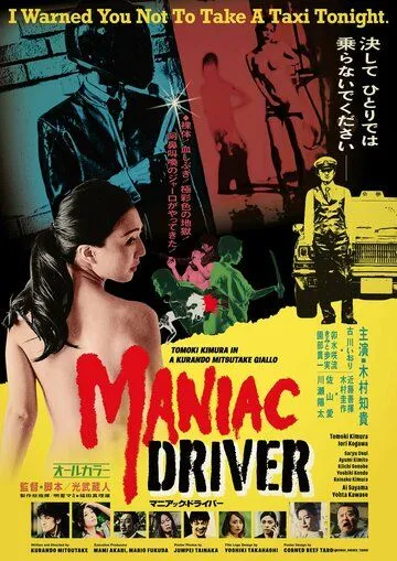 Маньячный таксист / Maniac Driver (2020) фильм скачать через торрент в хорошем качестве