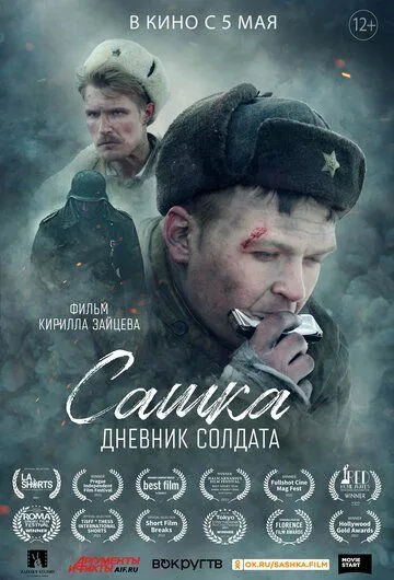 Сашка. Дневник солдата (2021) сериал скачать через торрент в хорошем качестве