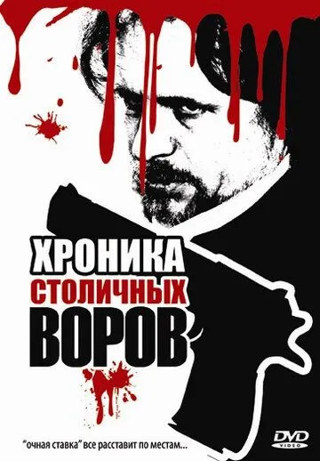 Хроника столичных воров (2009) сериал скачать через торрент в хорошем качестве
