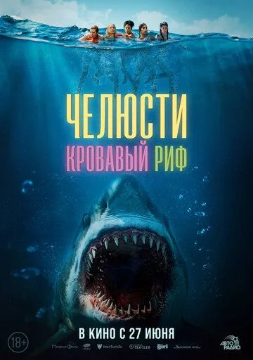 Челюсти. Кровавый риф / Something in the Water (2024) фильм скачать через торрент в хорошем качестве