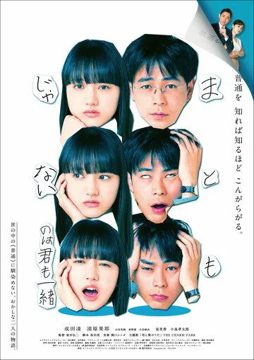 Ты тоже ненормальная / Matomo Janai no wa Kimi mo Issho (2021) фильм скачать через торрент в хорошем качестве