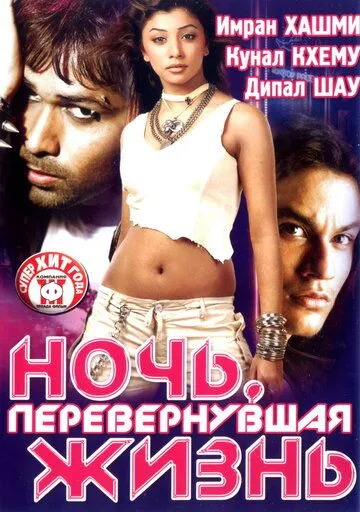 Ночь, перевернувшая жизнь / Kalyug (2005) фильм скачать через торрент в хорошем качестве