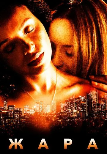 Жара / Heatwave (2022) фильм скачать через торрент в хорошем качестве