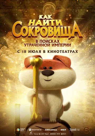 Как найти сокровища / Crazy Kwai Boo: Sanxingdui Spirited Away (2022) мультфильм скачать через торрент в хорошем качестве
