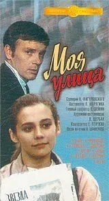 Моя улица (1970) фильм скачать через торрент в хорошем качестве