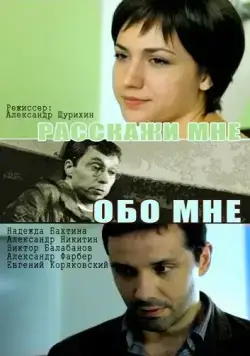 Расскажи мне обо мне (2011) сериал скачать через торрент в хорошем качестве