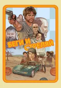Беги и стреляй / Run and Gun (2021) фильм скачать через торрент в хорошем качестве