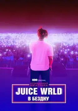 Музыкальная шкатулка. Juice WRLD: В бездну / Juice WRLD: Into the Abyss (2021) фильм скачать через торрент в хорошем качестве
