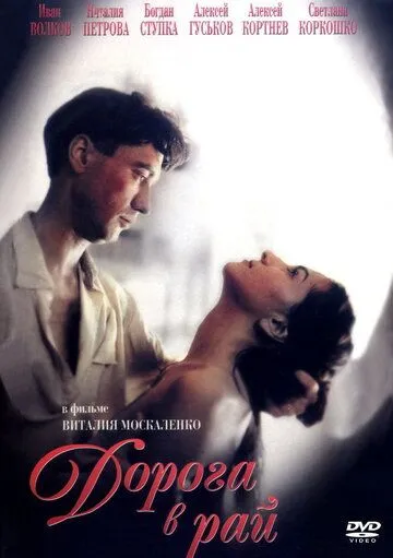 Дорога в рай (1993) сериал скачать через торрент в хорошем качестве