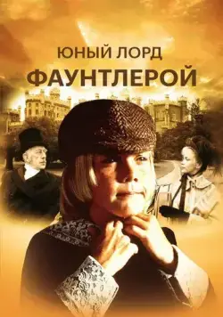 Маленький лорд Фаунтлерой / Little Lord Fauntleroy (1980) фильм скачать через торрент в хорошем качестве