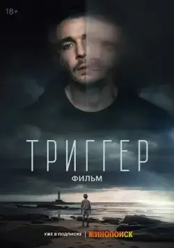 Триггер. Фильм (2023) сериал скачать через торрент в хорошем качестве