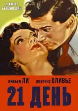 21 день / 21 Days Together (1940) фильм скачать через торрент в хорошем качестве