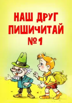 Наш друг Пишичитай. Выпуск 1 (1978) мультфильм скачать через торрент в хорошем качестве