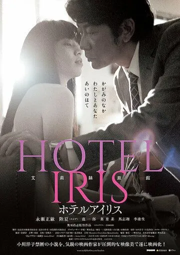 Отель «Ирис» / Hotel Iris (2021) фильм скачать через торрент в хорошем качестве