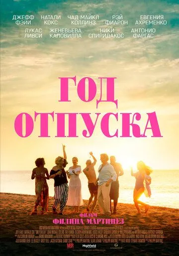 Год отпуска / One Year Off (2023) фильм скачать через торрент в хорошем качестве