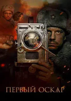 Первый Оскар (2022) сериал скачать через торрент в хорошем качестве