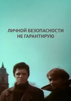 Скачать Личной безопасности не гарантирую... (1980) фильм через торрент на русском