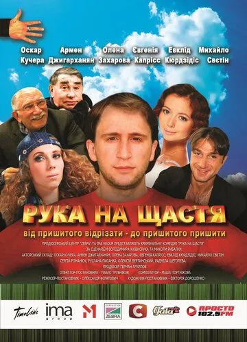 Рука на счастье (2008) фильм скачать через торрент в хорошем качестве