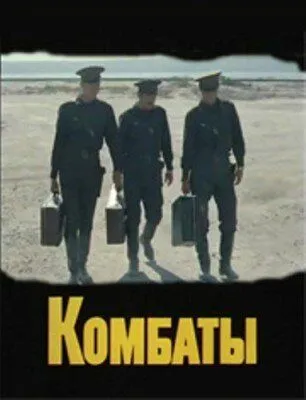 Комбаты (1983) фильм скачать через торрент в хорошем качестве