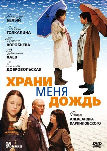 Храни меня дождь (2008) сериал скачать через торрент в хорошем качестве